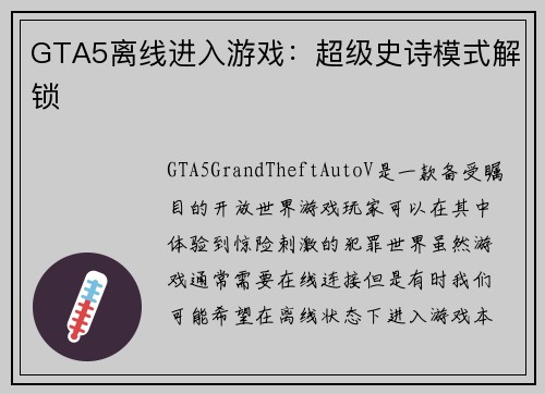 GTA5离线进入游戏：超级史诗模式解锁