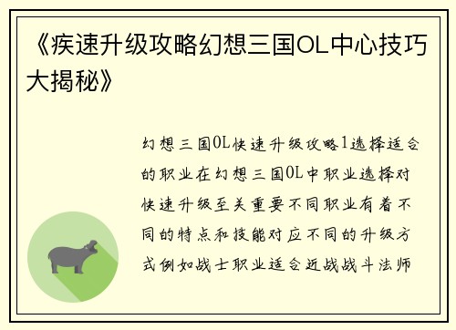 《疾速升级攻略幻想三国OL中心技巧大揭秘》