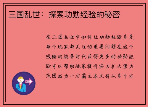三国乱世：探索功勋经验的秘密