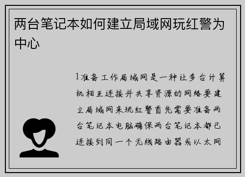 两台笔记本如何建立局域网玩红警为中心
