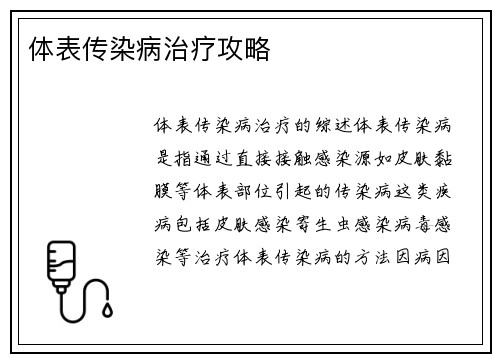 体表传染病治疗攻略